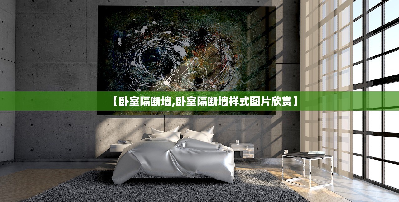 【卧室隔断墙,卧室隔断墙样式图片欣赏】 【卧室隔断墙,卧室隔断墙样式图片欣赏】