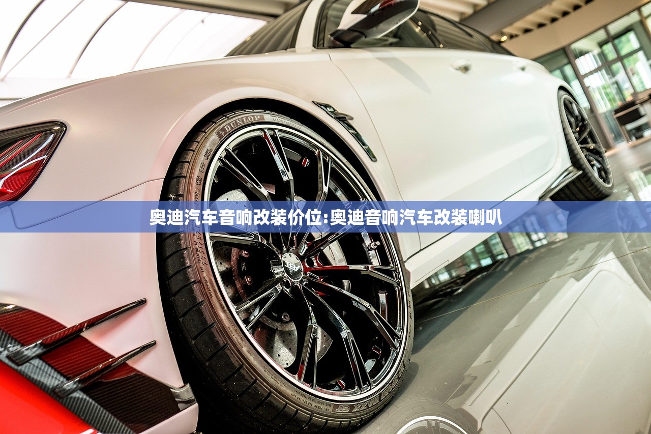 奥迪汽车音响改装价位:奥迪音响汽车改装喇叭 奥迪汽车音响改装价位:奥迪音响汽车改装喇叭