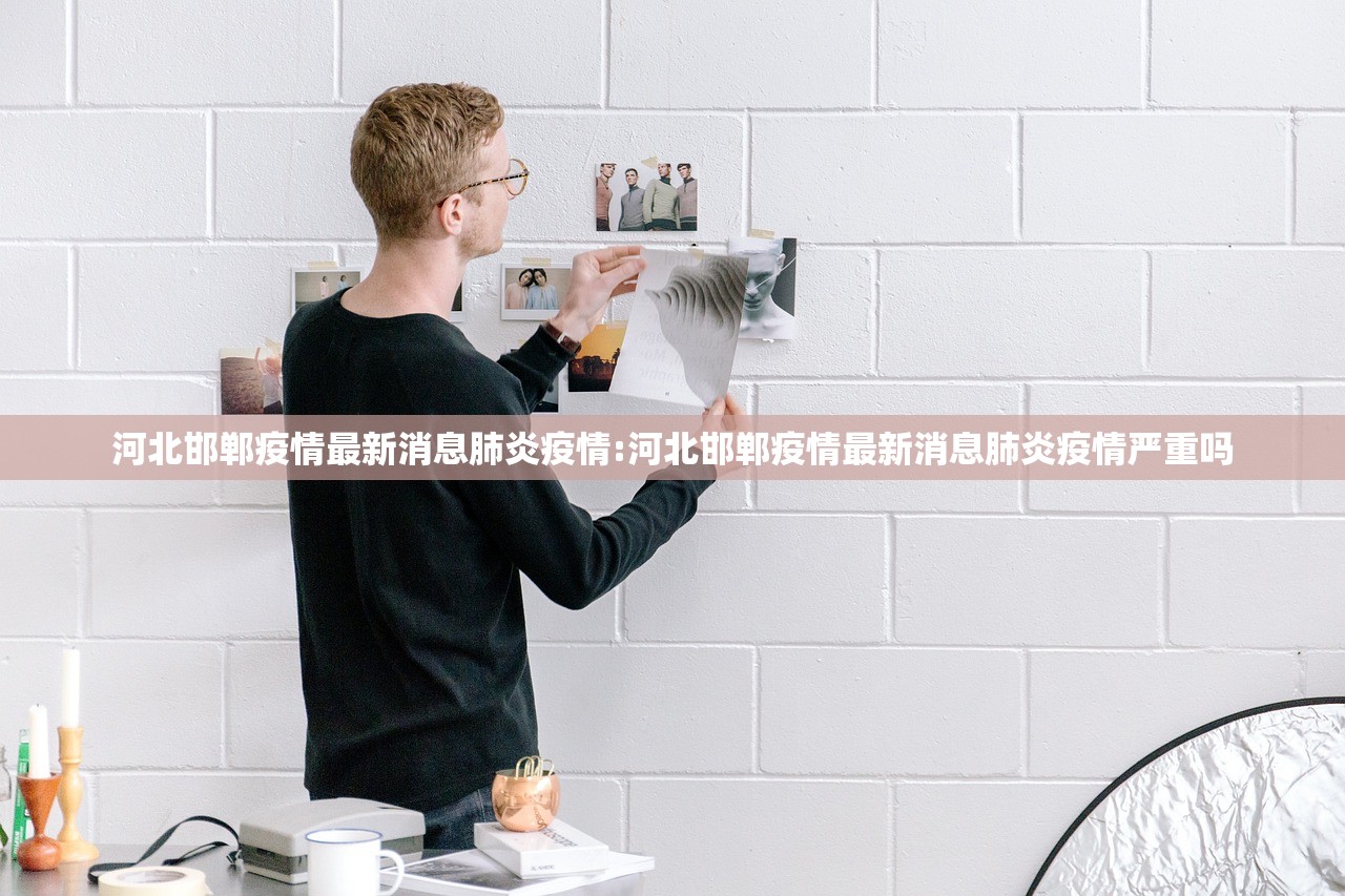 河北邯郸疫情最新消息肺炎疫情:河北邯郸疫情最新消息肺炎疫情严重吗