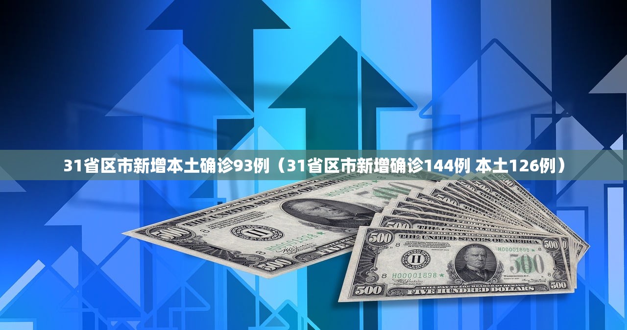 31省区市新增本土确诊93例(31省区市新增确诊144例 本土126例) 31省区市新增本土确诊93例(31省区市新增确诊144例 本土126例)