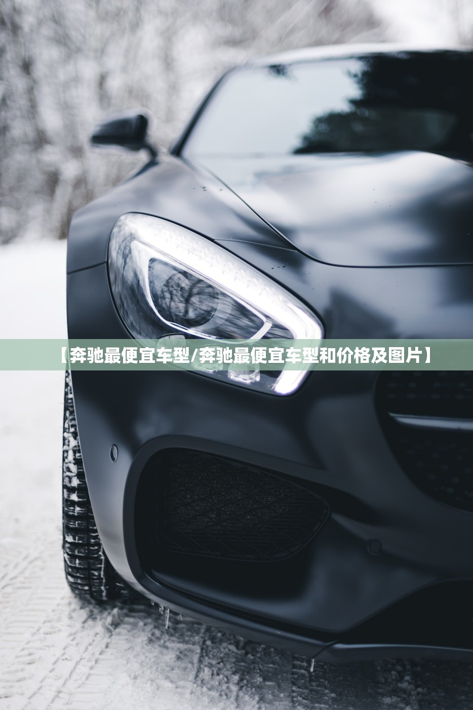 【奔驰最便宜车型/奔驰最便宜车型和价格及图片】 【奔驰最便宜车型/奔驰最便宜车型和价格及图片】