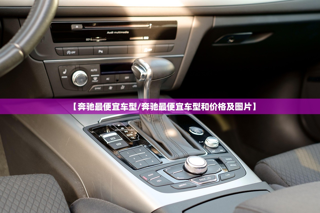 【奔驰最便宜车型/奔驰最便宜车型和价格及图片】 【奔驰最便宜车型/奔驰最便宜车型和价格及图片】