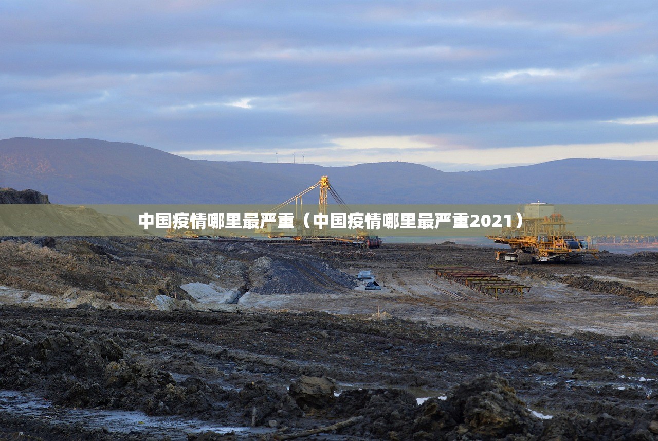 中国疫情哪里最严重（中国疫情哪里最严重2021）
