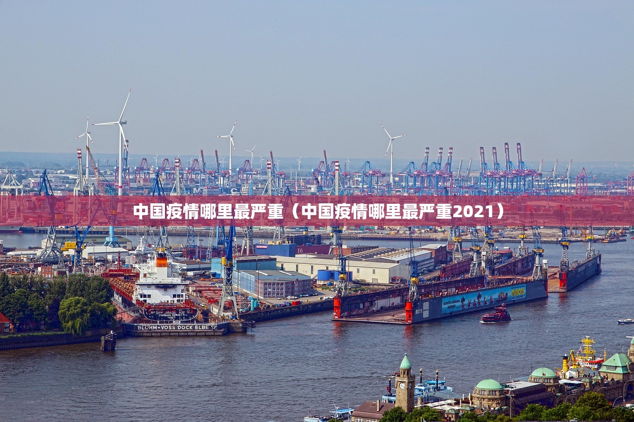 中国疫情哪里最严重（中国疫情哪里最严重2021）