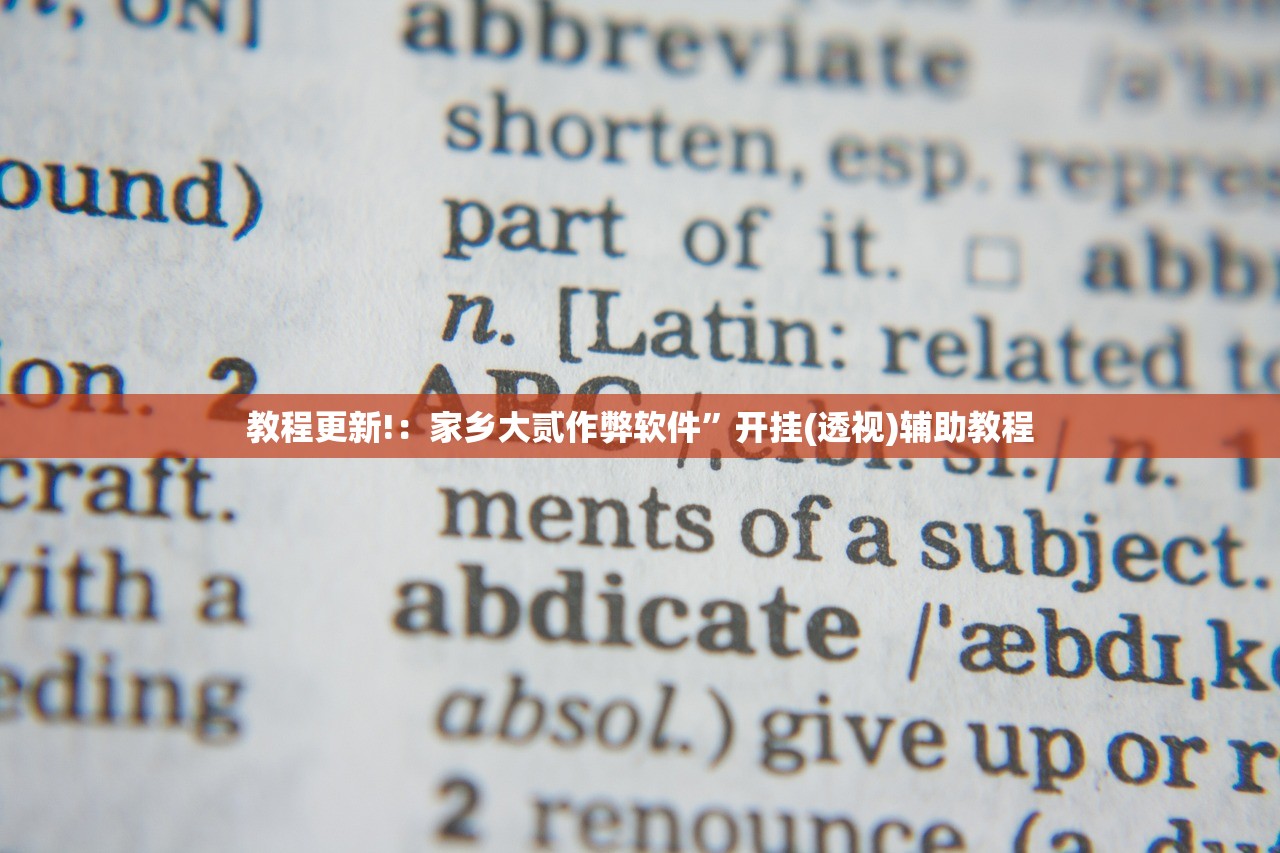 教程更新!：家乡大贰作弊软件”开挂(透视)辅助教程