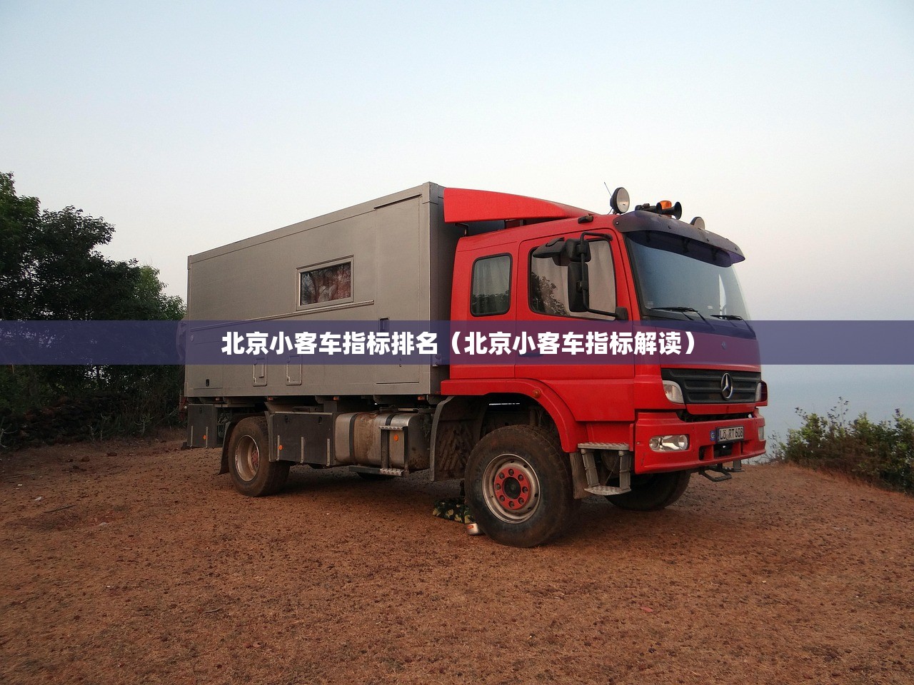 北京小客车指标排名(北京小客车指标解读) 北京小客车指标排名(北京小客车指标解读)