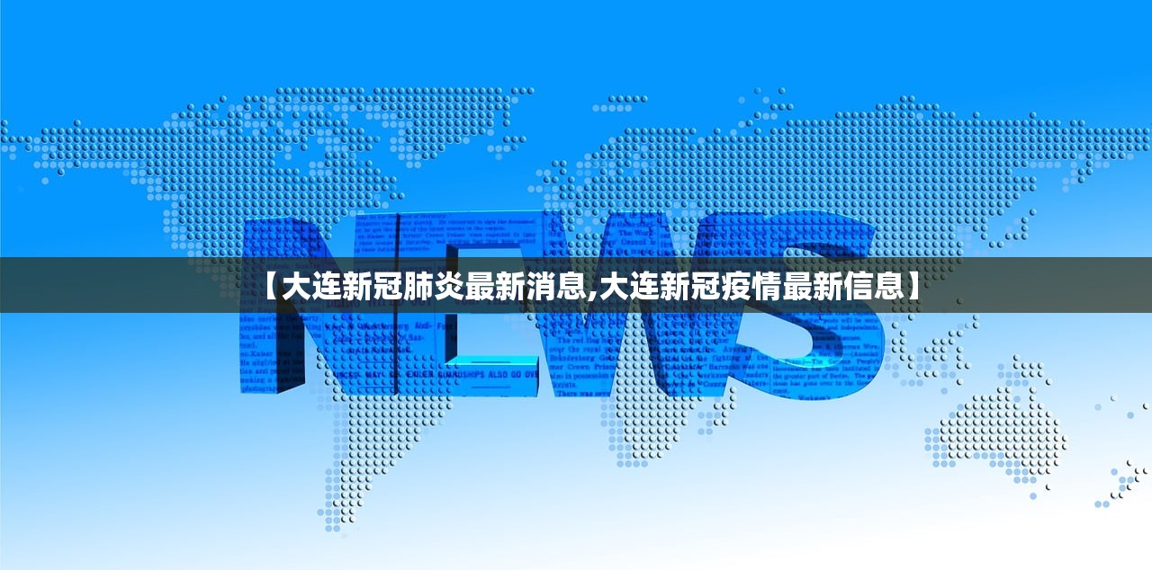 【大连新冠肺炎最新消息,大连新冠疫情最新信息】 【大连新冠肺炎最新消息,大连新冠疫情最新信息】