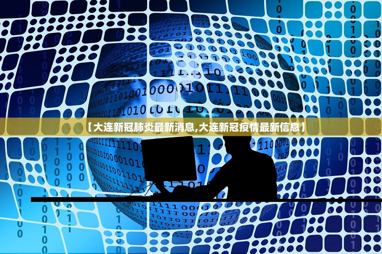 【大连新冠肺炎最新消息,大连新冠疫情最新信息】 【大连新冠肺炎最新消息,大连新冠疫情最新信息】