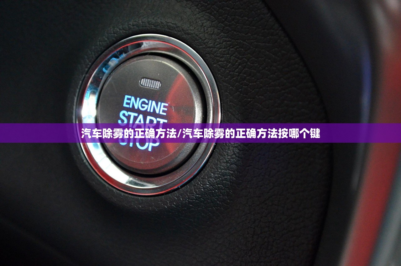 汽车除雾的正确方法/汽车除雾的正确方法按哪个键 汽车除雾的正确方法/汽车除雾的正确方法按哪个键