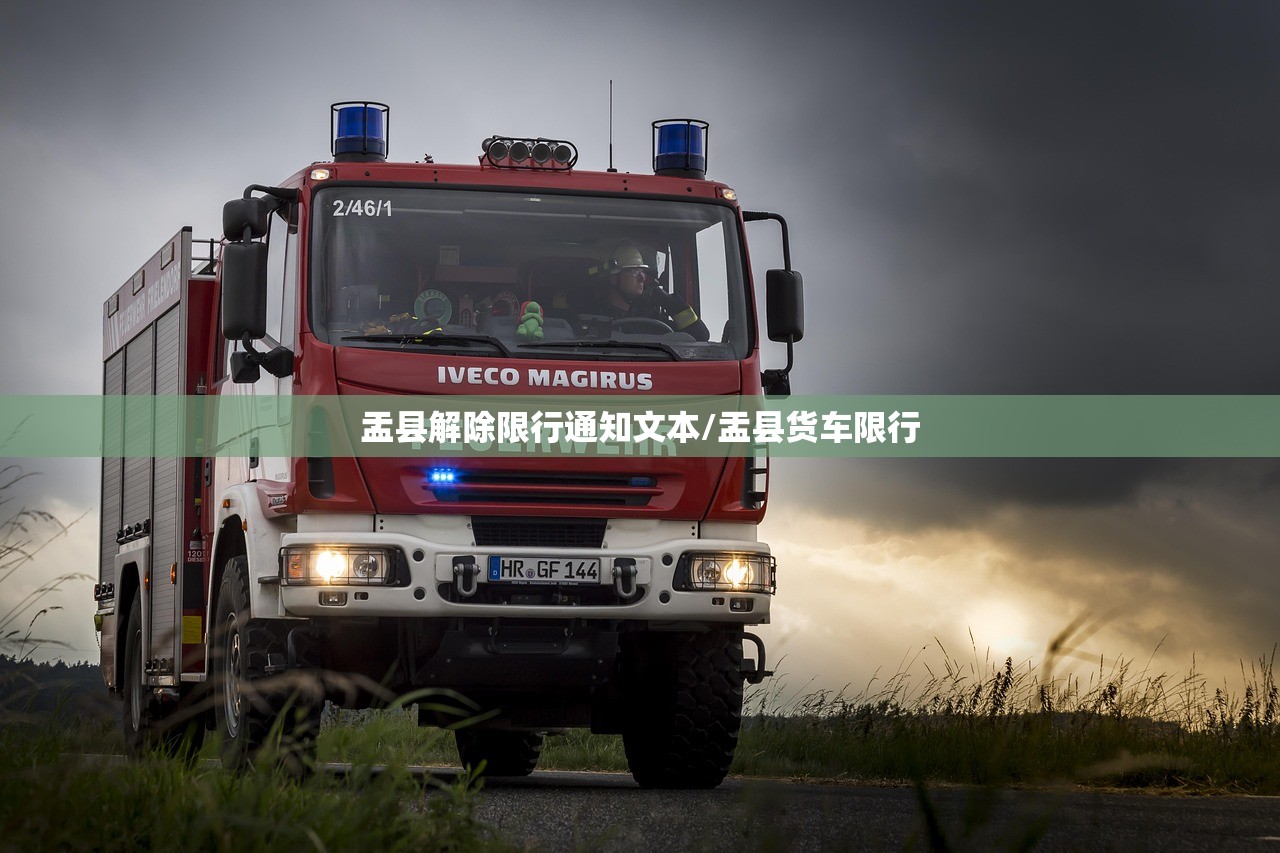 盂县解除限行通知文本/盂县货车限行