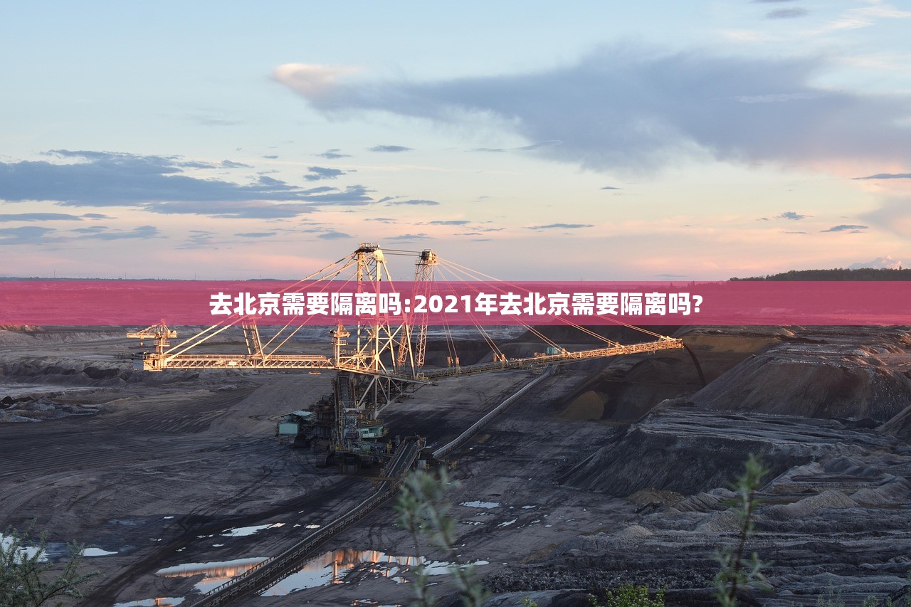 去北京需要隔离吗:2021年去北京需要隔离吗?