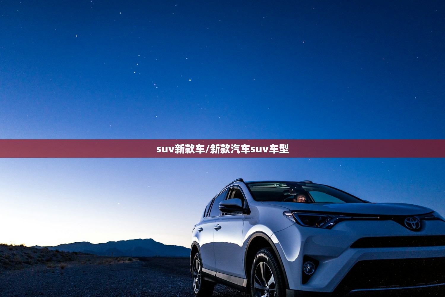 suv新款车/新款汽车suv车型 suv新款车/新款汽车suv车型