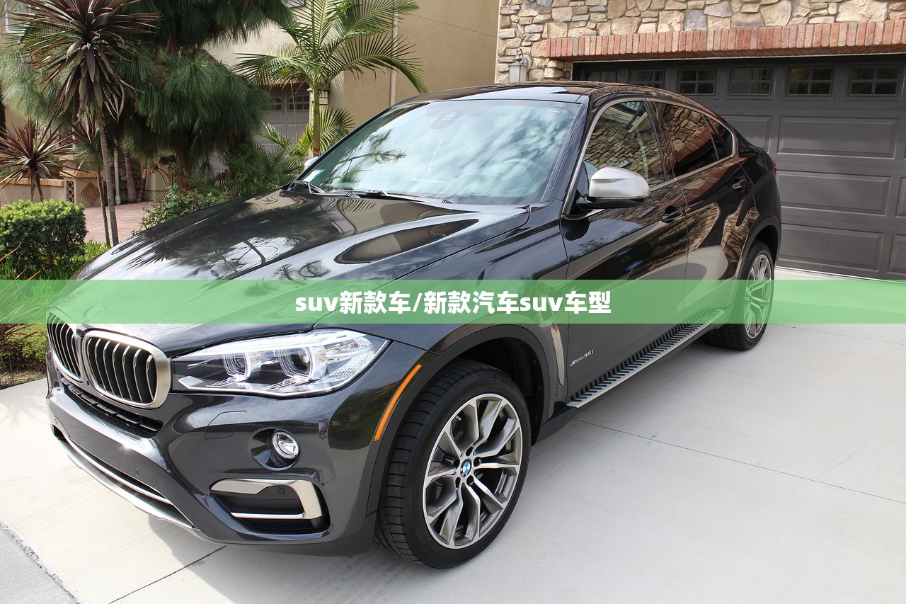suv新款车/新款汽车suv车型 suv新款车/新款汽车suv车型