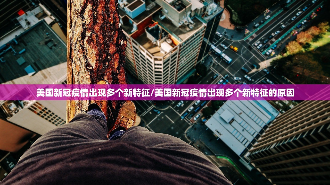 美国新冠疫情出现多个新特征/美国新冠疫情出现多个新特征的原因 美国新冠疫情出现多个新特征/美国新冠疫情出现多个新特征的原因