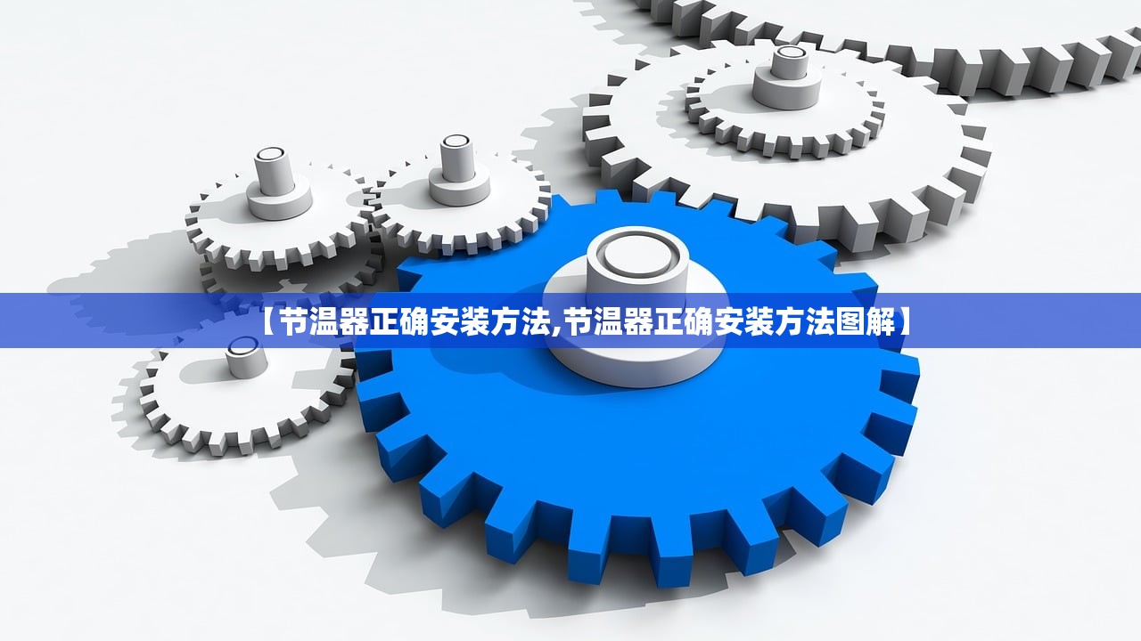 【节温器正确安装方法,节温器正确安装方法图解】