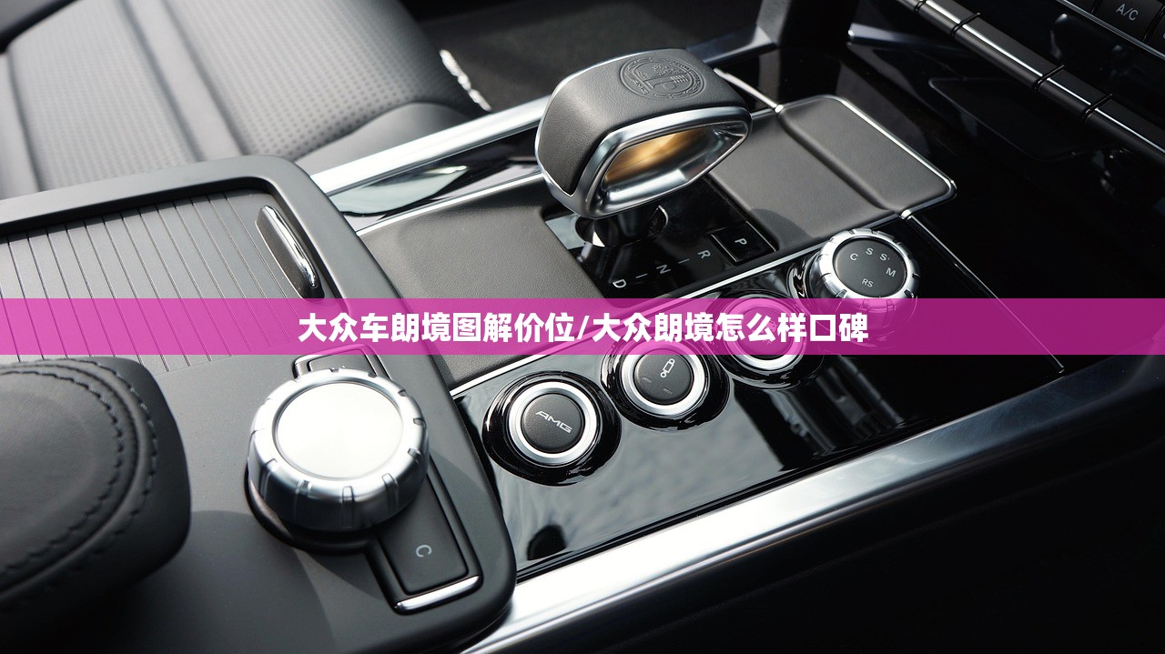 大众车朗境图解价位/大众朗境怎么样口碑