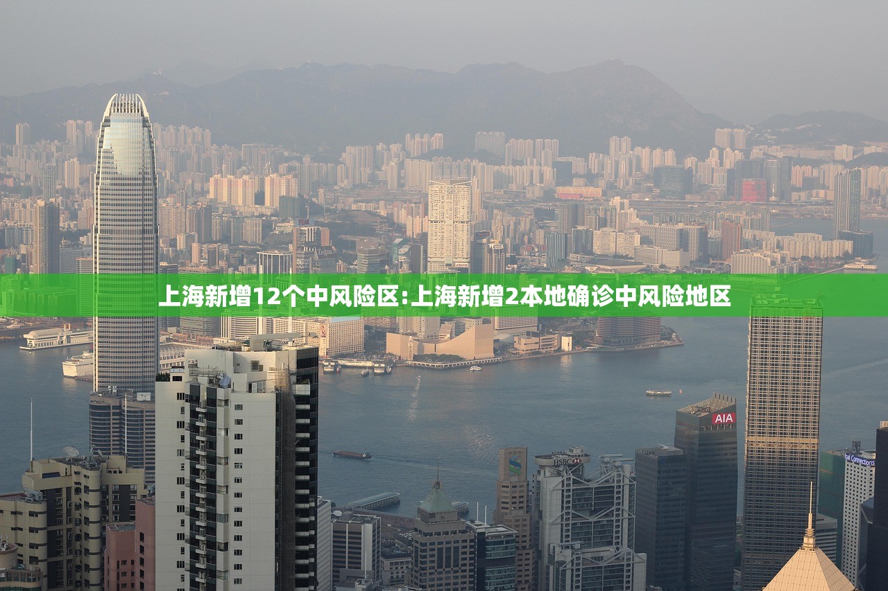 上海新增12个中风险区:上海新增2本地确诊中风险地区 上海新增12个中风险区:上海新增2本地确诊中风险地区