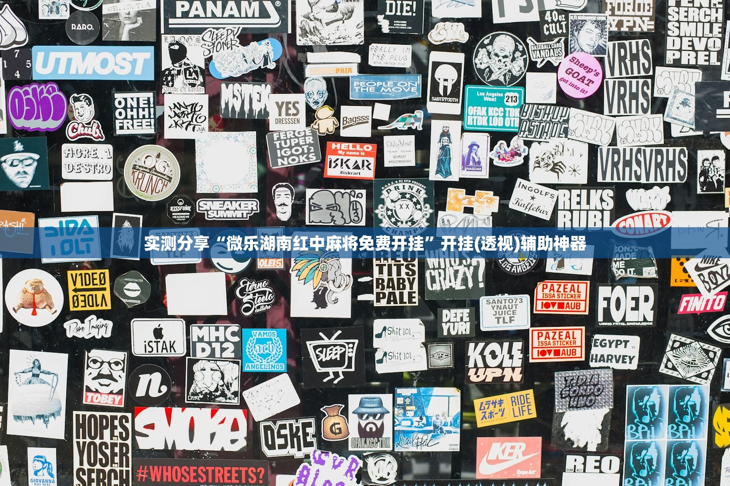 实测分享“微乐湖南红中麻将免费开挂”开挂(透视)辅助神器
