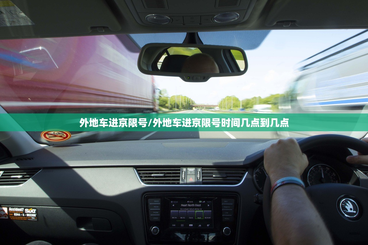 外地车进京限号/外地车进京限号时间几点到几点