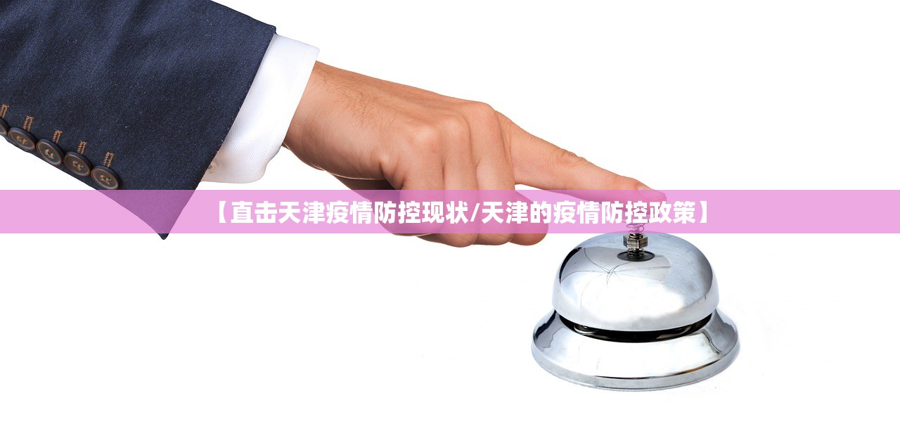 【直击天津疫情防控现状/天津的疫情防控政策】