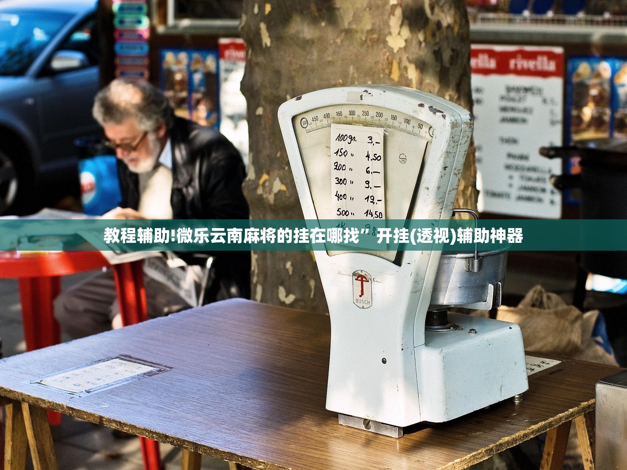 教程辅助!微乐云南麻将的挂在哪找”开挂(透视)辅助神器