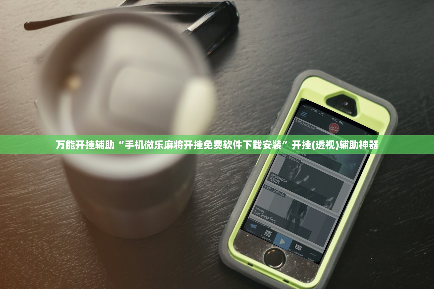 万能开挂辅助“手机微乐麻将开挂免费软件下载安装”开挂(透视)辅助神器