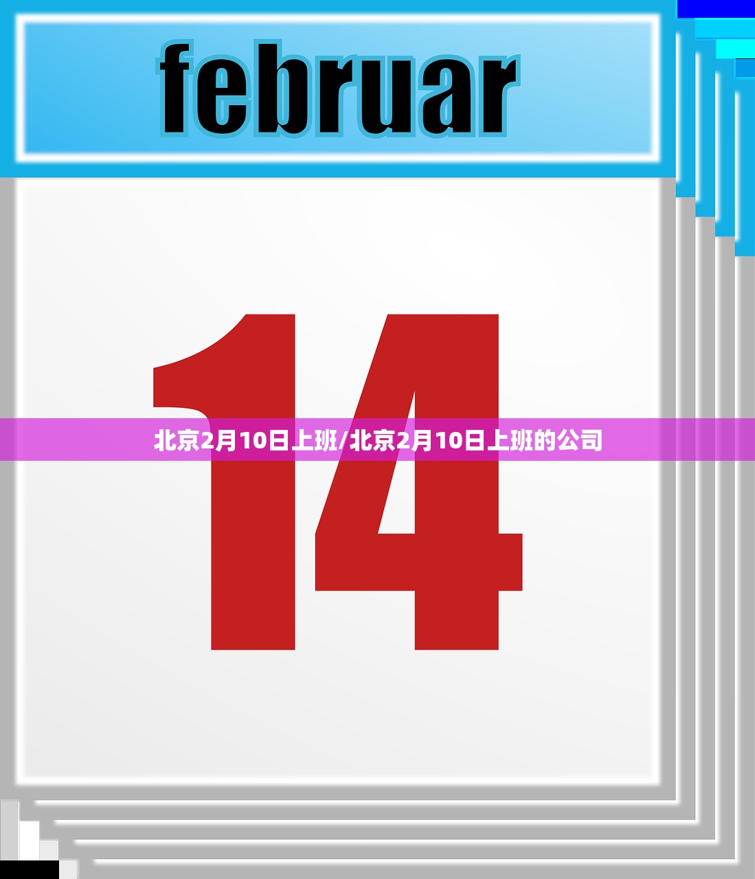 北京2月10日上班/北京2月10日上班的公司 北京2月10日上班/北京2月10日上班的公司