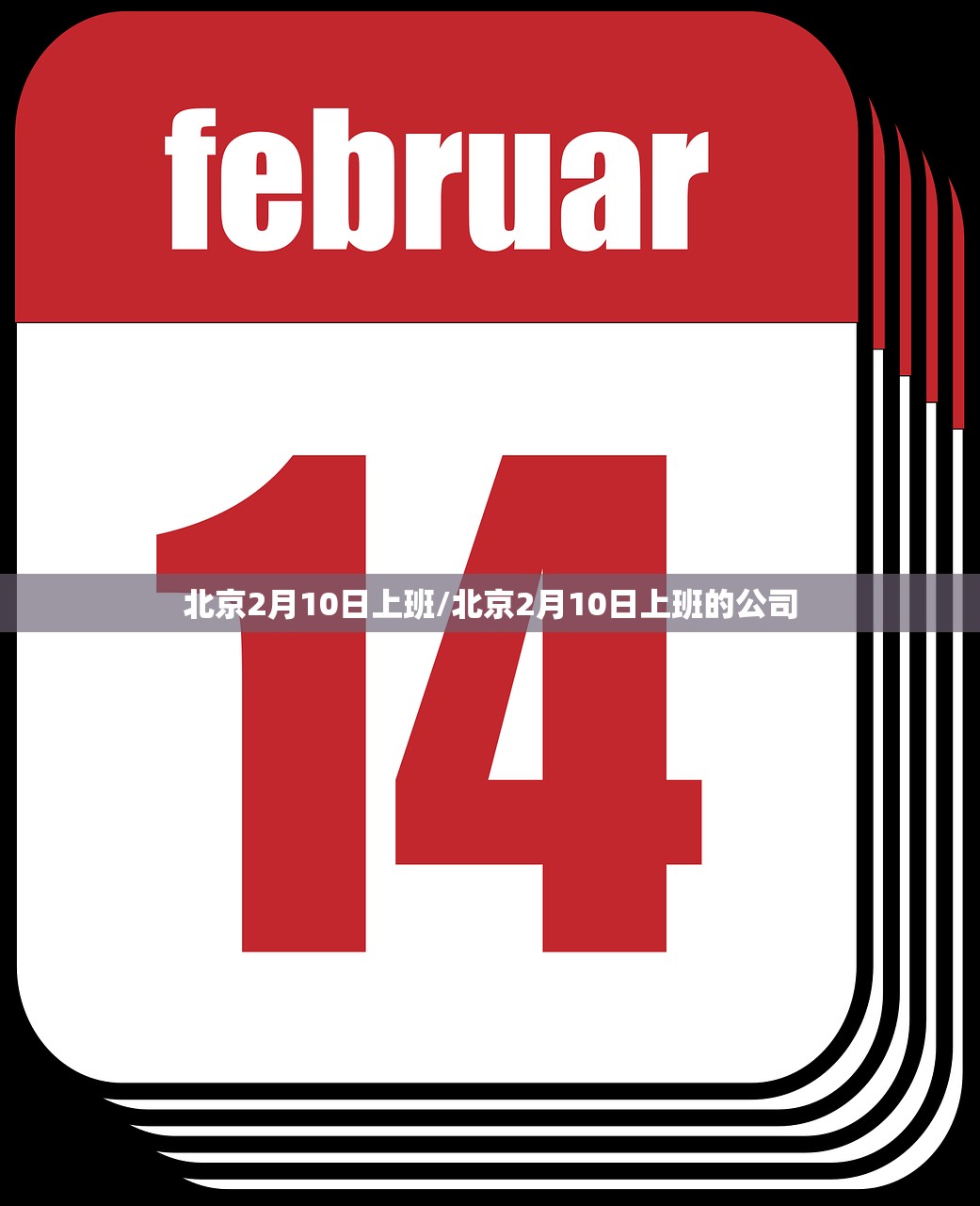 北京2月10日上班/北京2月10日上班的公司