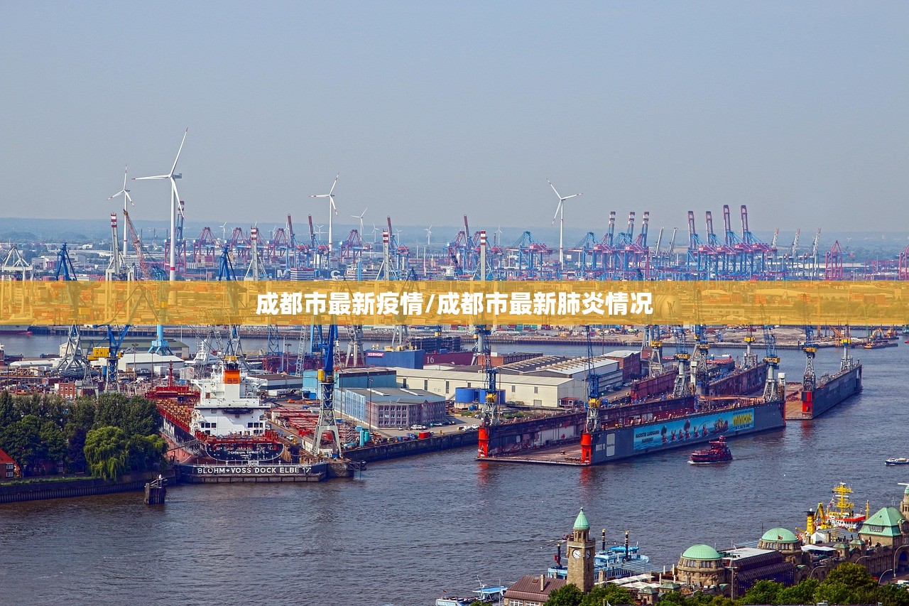 成都市最新疫情/成都市最新肺炎情况