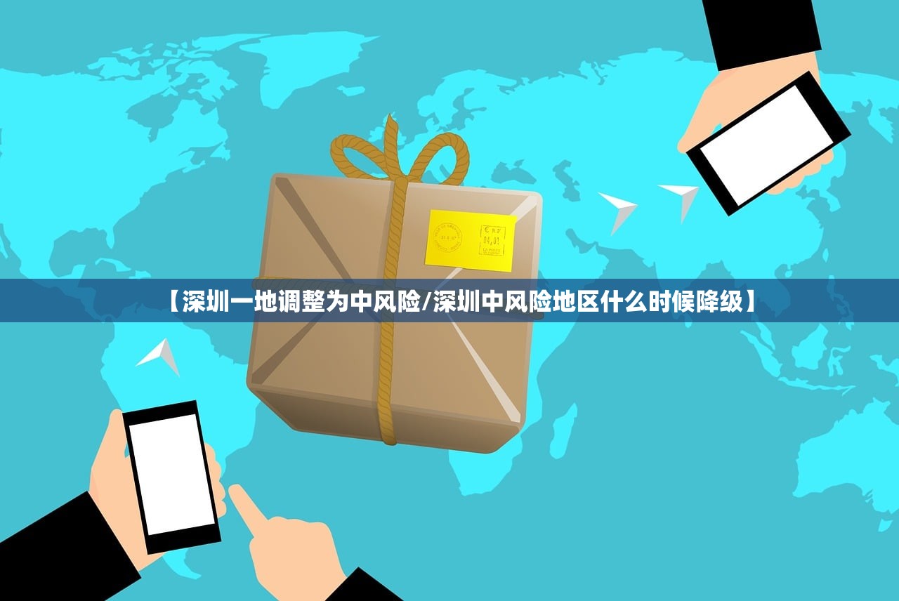 【深圳一地调整为中风险/深圳中风险地区什么时候降级】