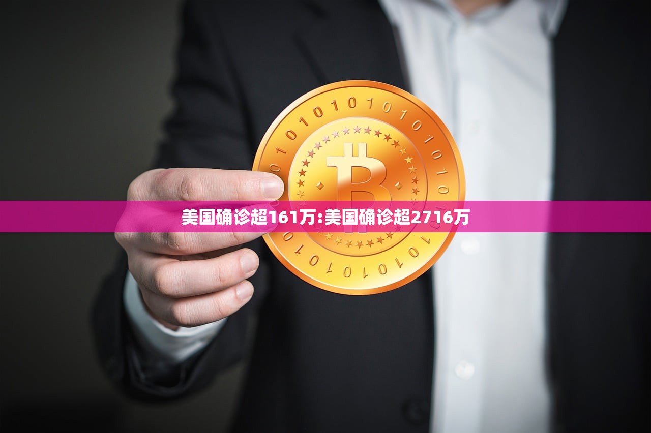 美国确诊超161万:美国确诊超2716万