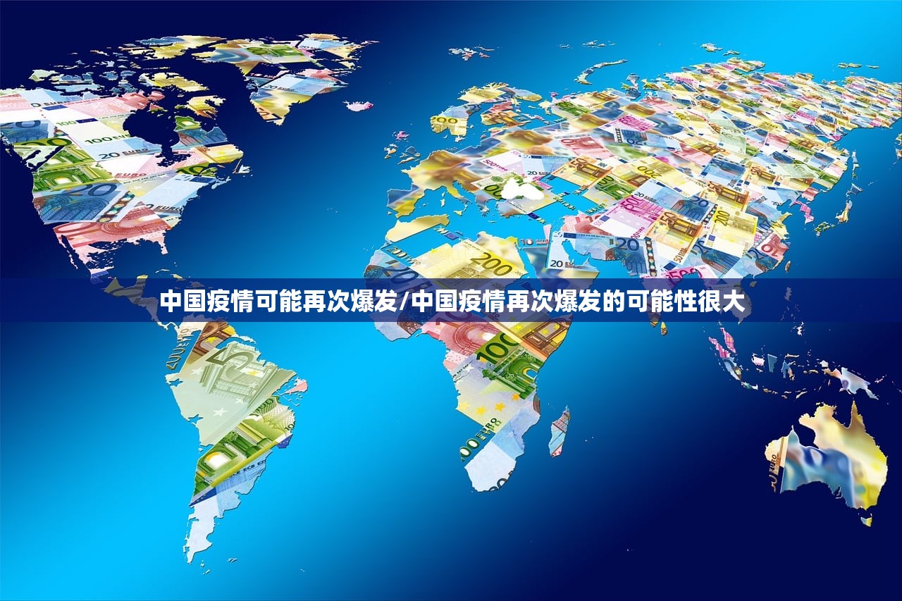 中国疫情可能再次爆发/中国疫情再次爆发的可能性很大