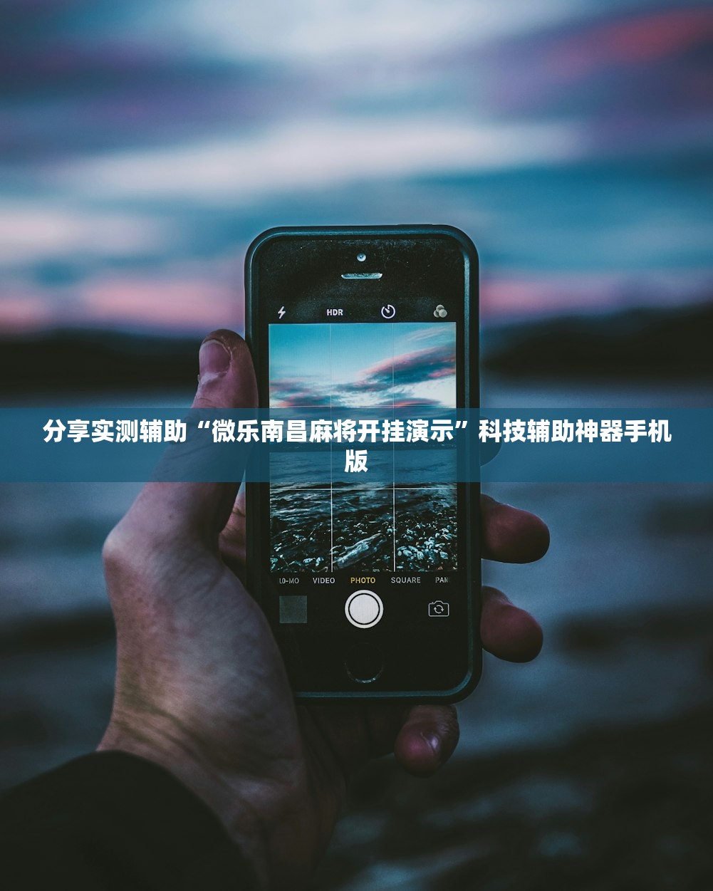 分享实测辅助“微乐南昌麻将开挂演示”科技辅助神器手机版