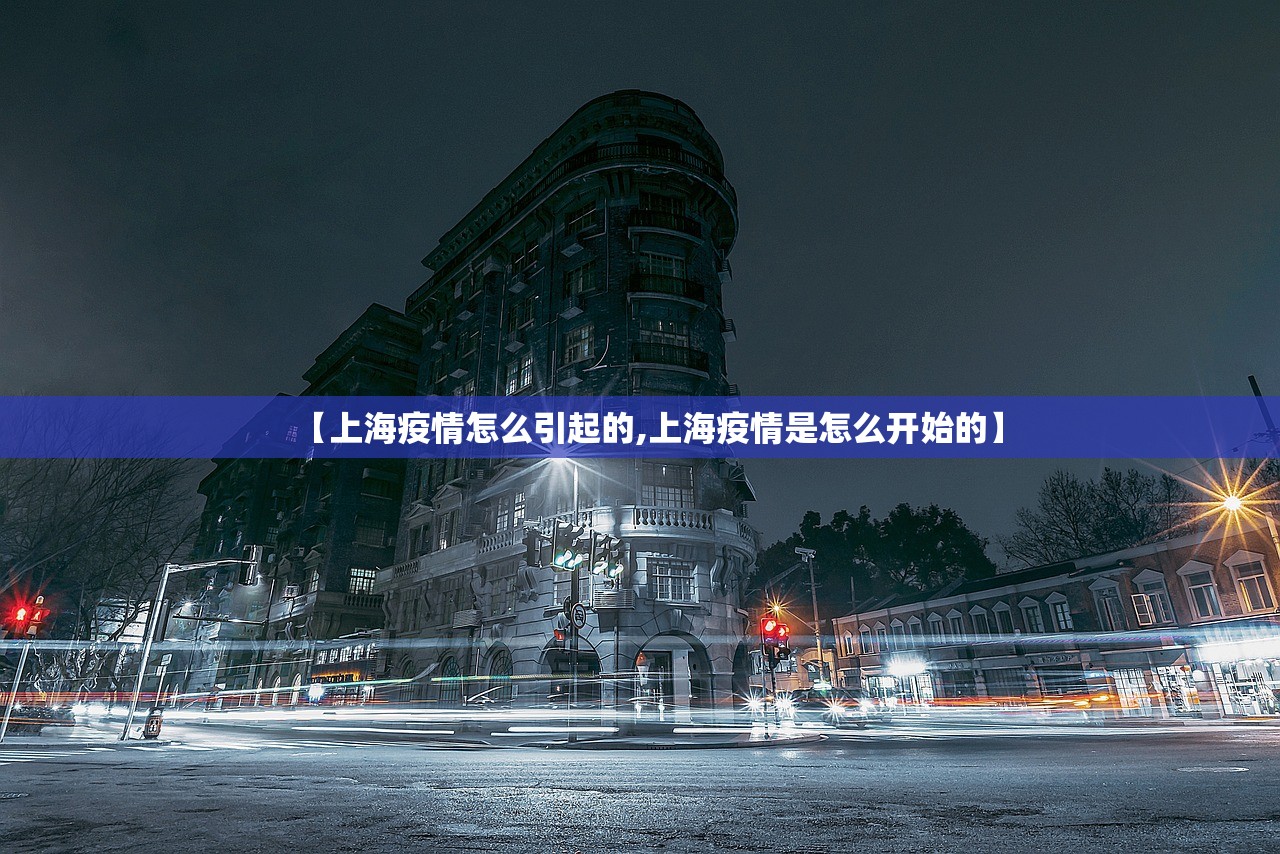 【上海疫情怎么引起的,上海疫情是怎么开始的】