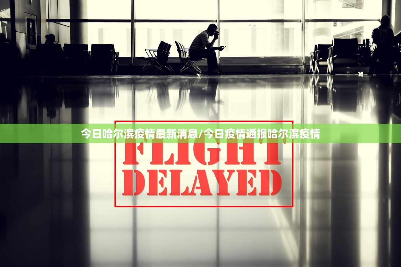 今日哈尔滨疫情最新消息/今日疫情通报哈尔滨疫情