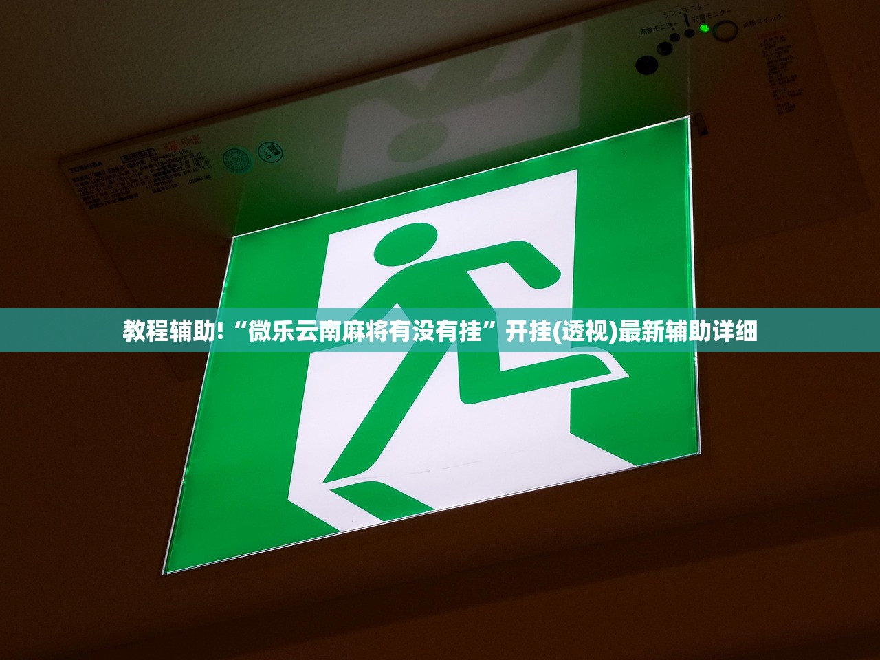 教程辅助!“微乐云南麻将有没有挂	”开挂(透视)最新辅助详细