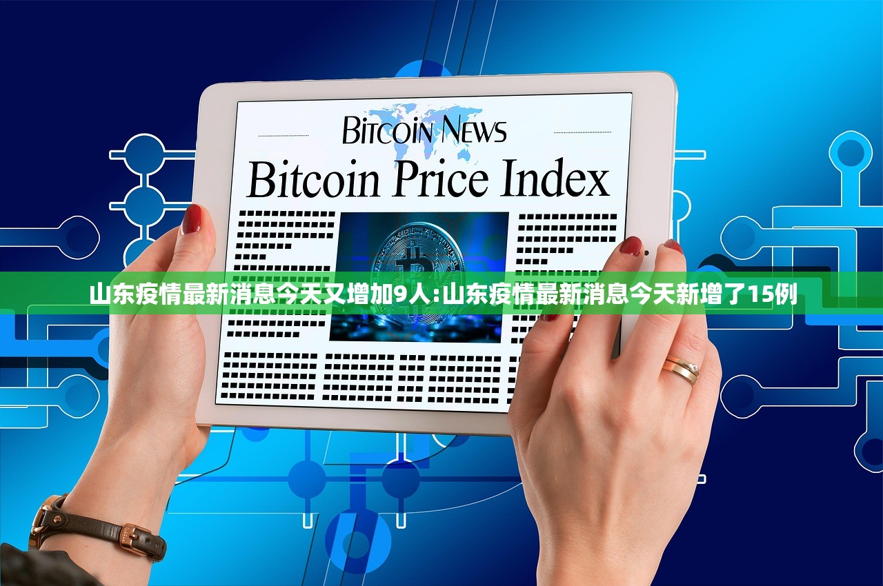 山东疫情最新消息今天又增加9人:山东疫情最新消息今天新增了15例