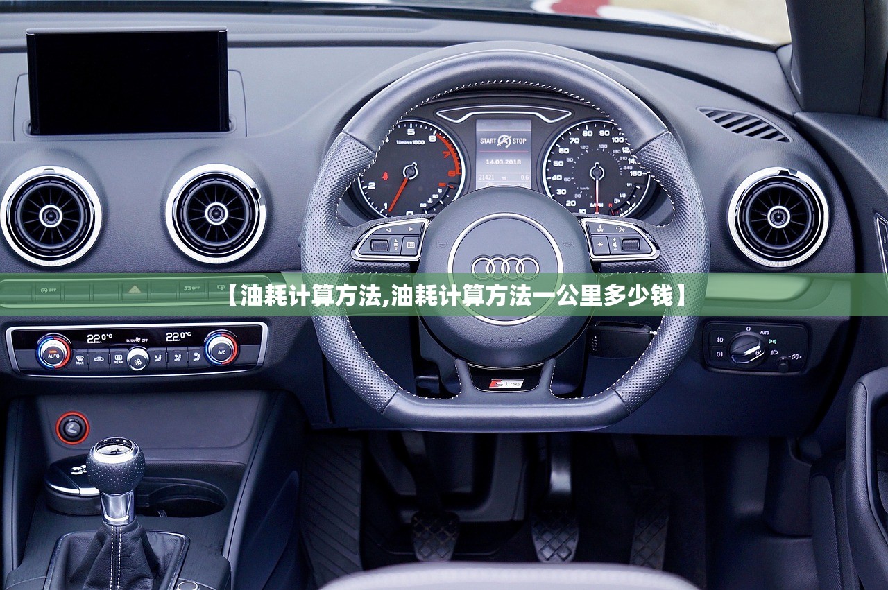 【油耗计算方法,油耗计算方法一公里多少钱】
