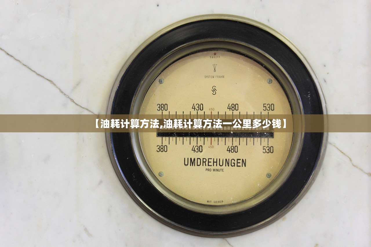 【油耗计算方法,油耗计算方法一公里多少钱】