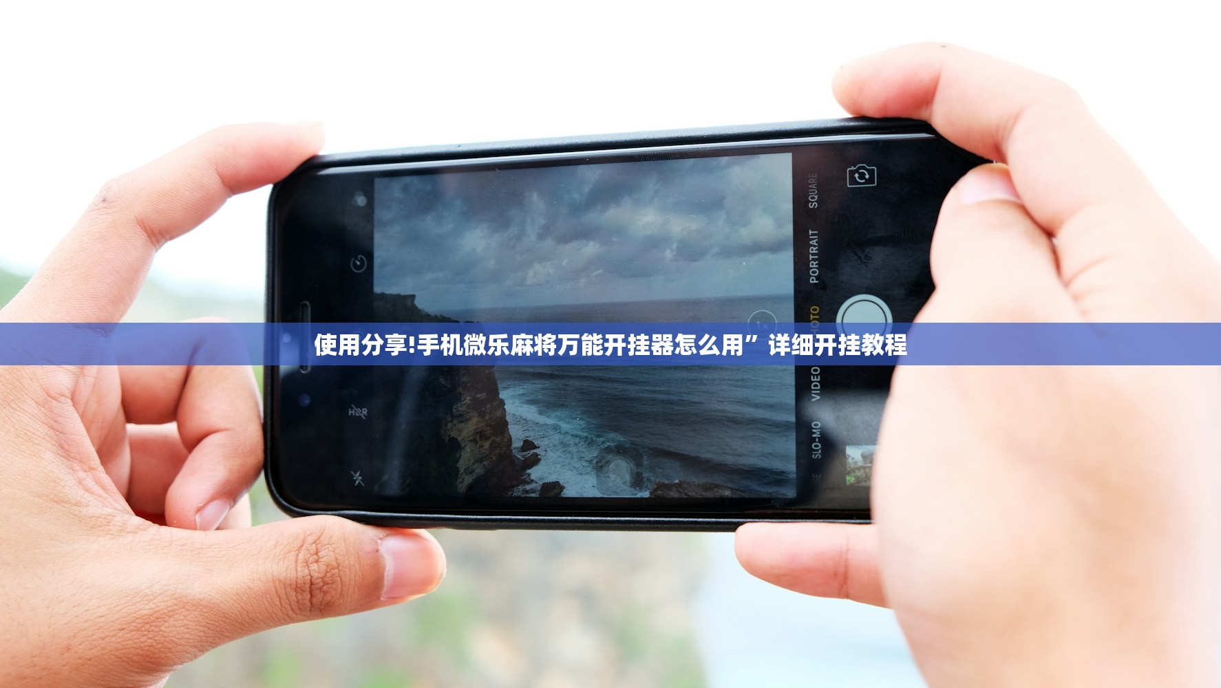 使用分享!手机微乐麻将万能开挂器怎么用”详细开挂教程