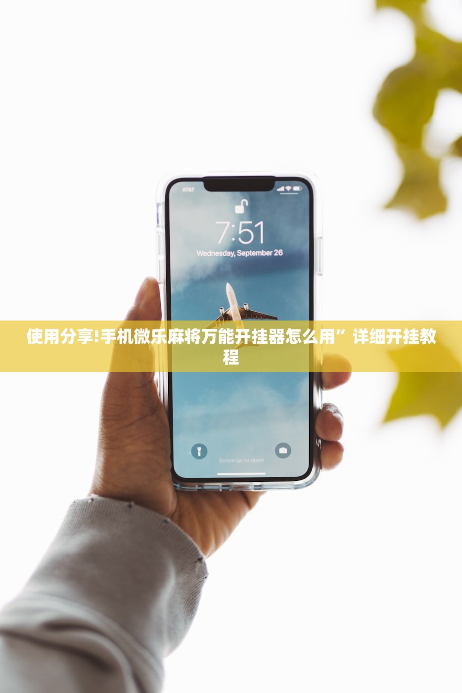 使用分享!手机微乐麻将万能开挂器怎么用	”详细开挂教程