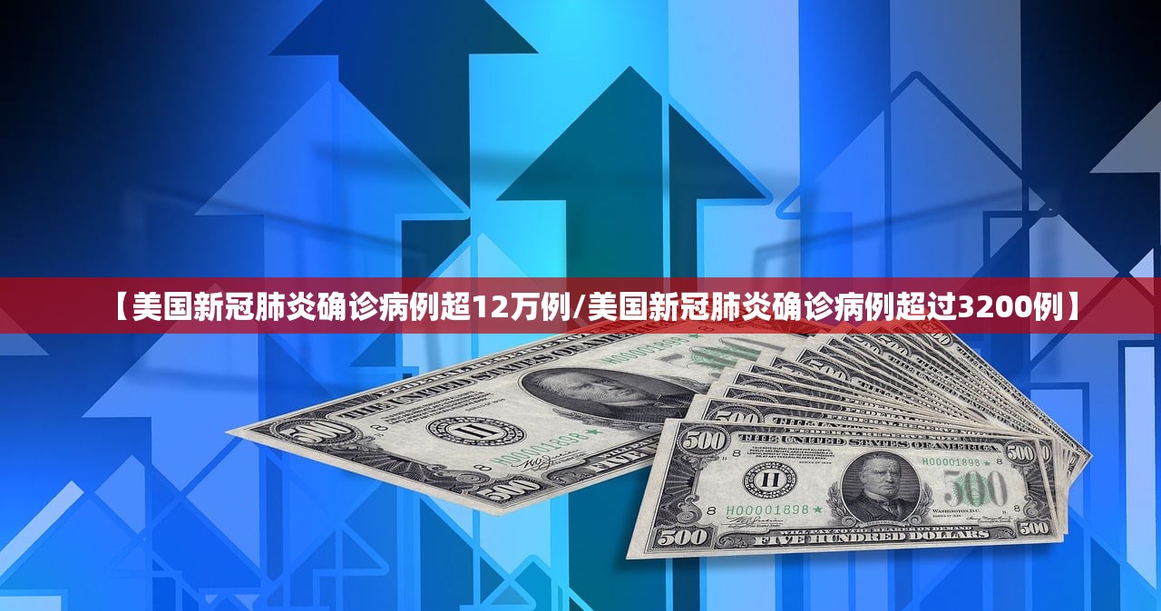 【美国新冠肺炎确诊病例超12万例/美国新冠肺炎确诊病例超过3200例】