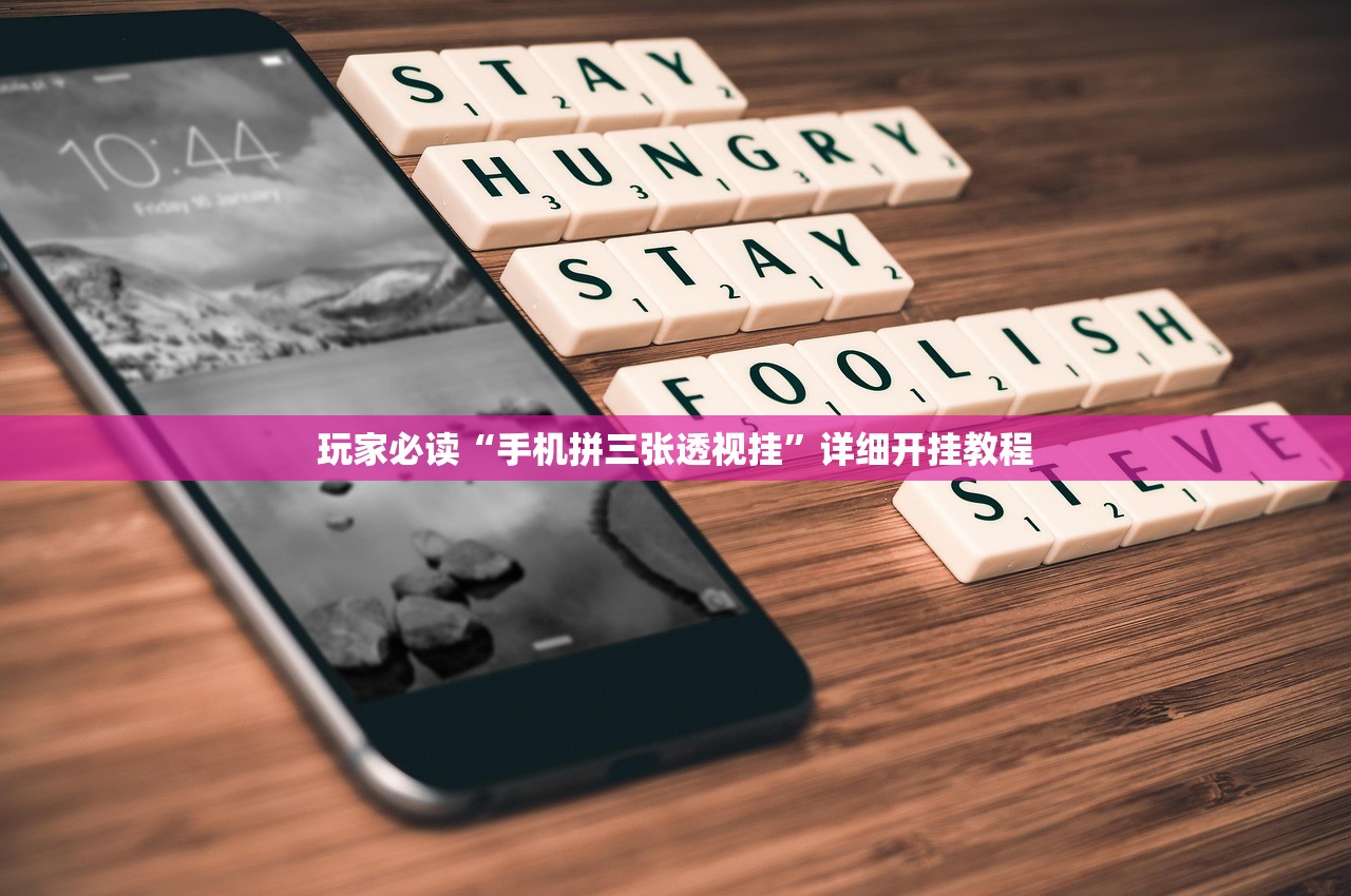 玩家必读“手机拼三张透视挂”详细开挂教程