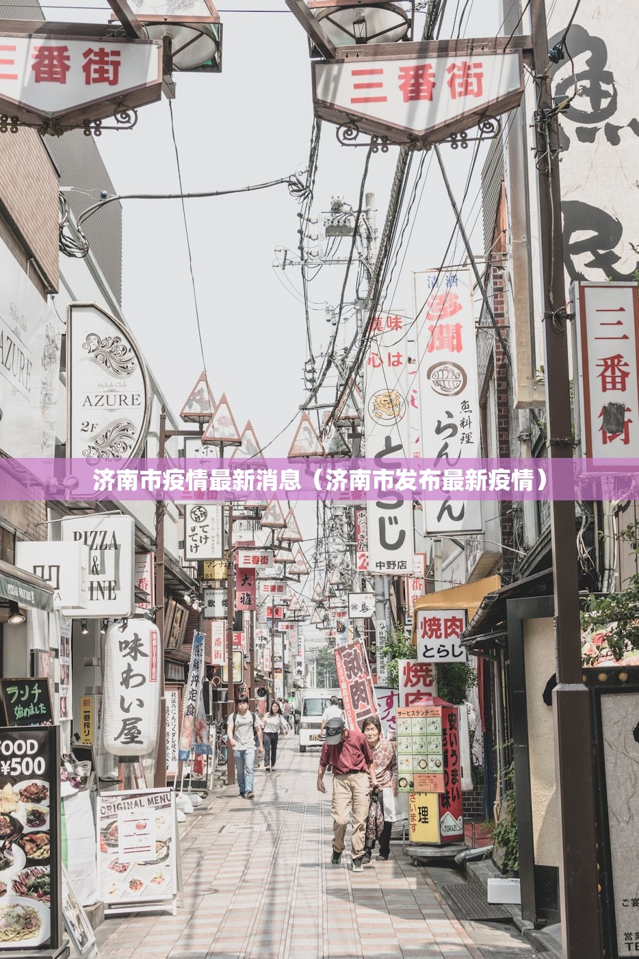 济南市疫情最新消息（济南市发布最新疫情）