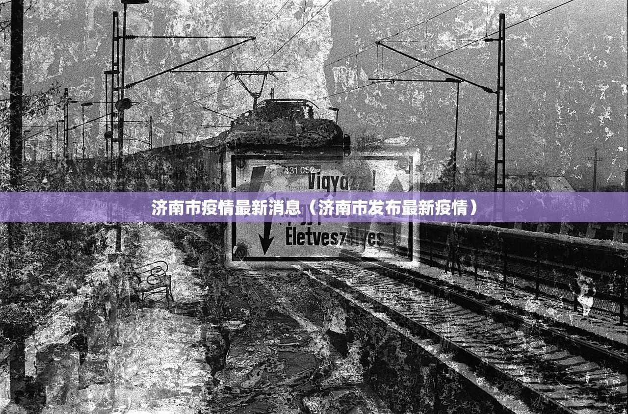 济南市疫情最新消息（济南市发布最新疫情）