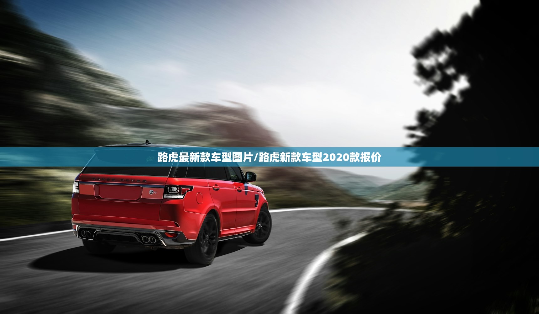 路虎最新款车型图片/路虎新款车型2020款报价