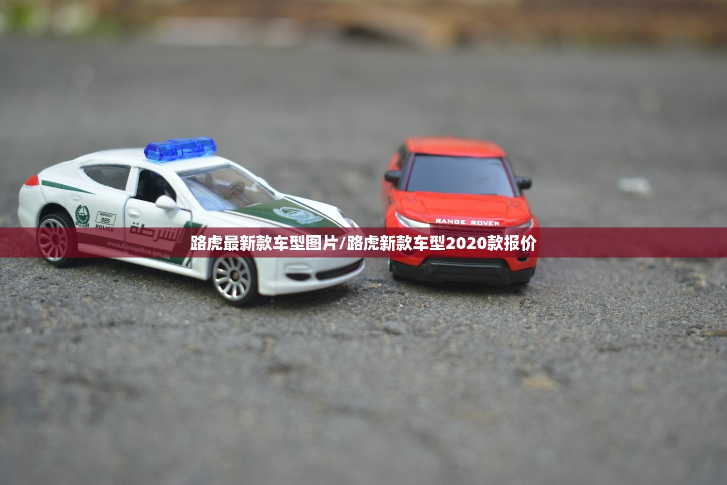 路虎最新款车型图片/路虎新款车型2020款报价