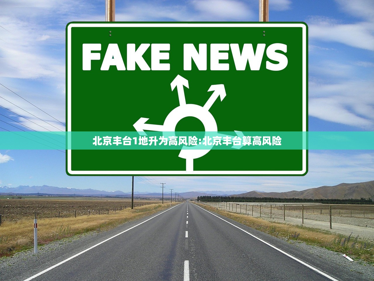 北京丰台1地升为高风险:北京丰台算高风险