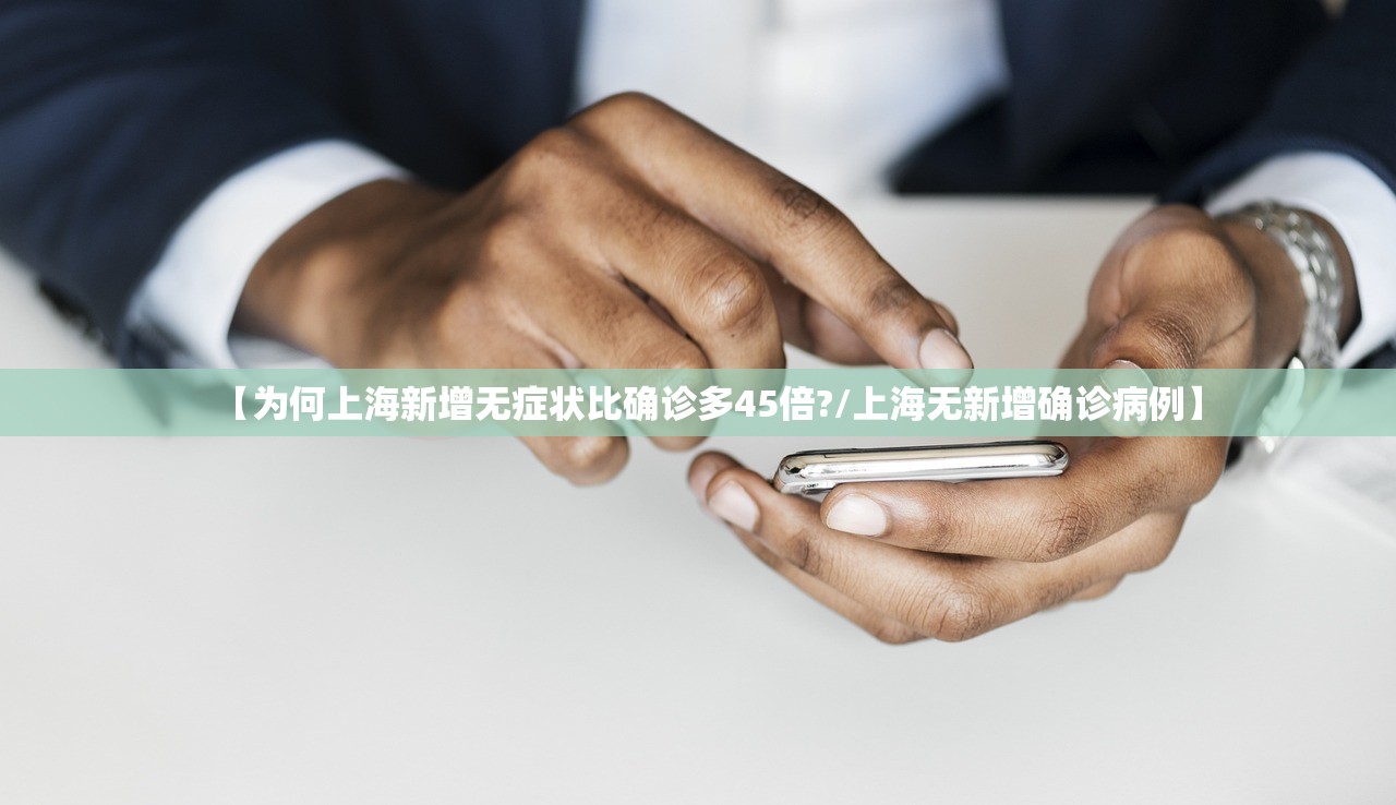 【为何上海新增无症状比确诊多45倍?/上海无新增确诊病例】