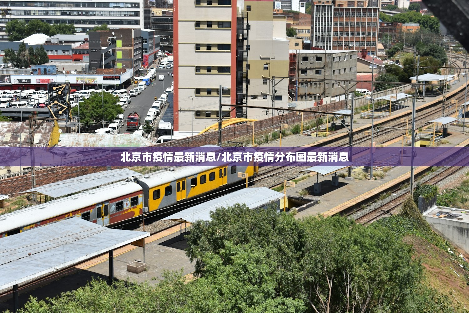 北京市疫情最新消息/北京市疫情分布图最新消息